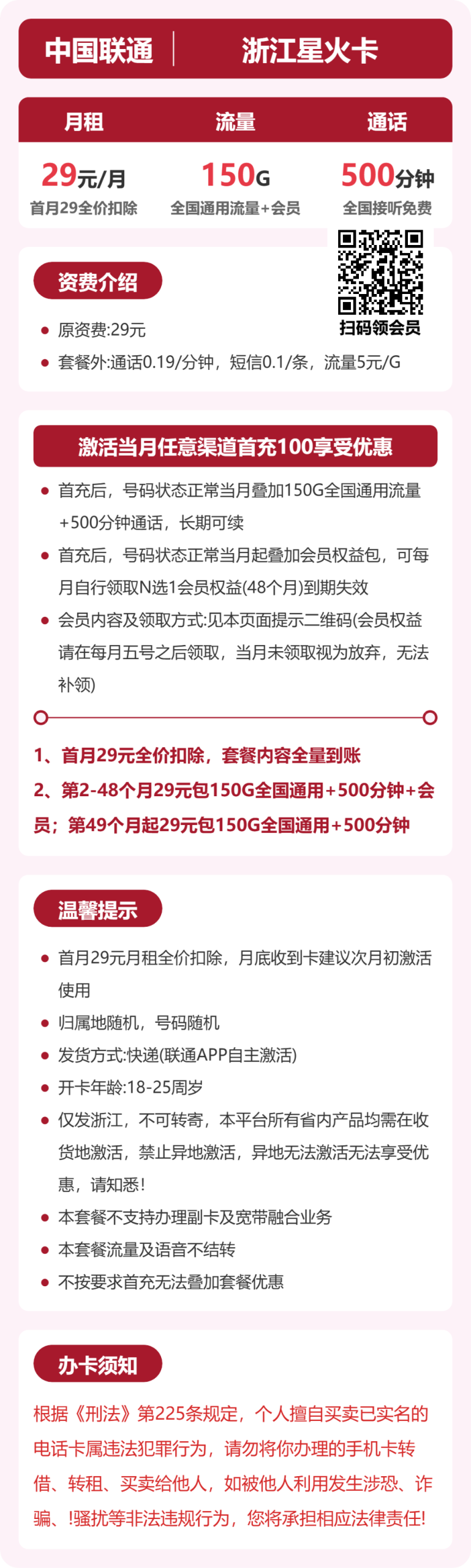 56424-联通浙江星火卡详情图
